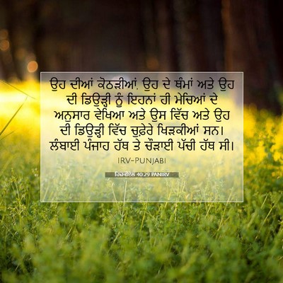 Picture 07 - ਹਿਜ਼ਕੀਏਲ 40:29 PANIRV - ਉਹ ਦੀਆਂ ਕੋਠੜੀਆਂ, ਉਹ - Bible Verse Picture