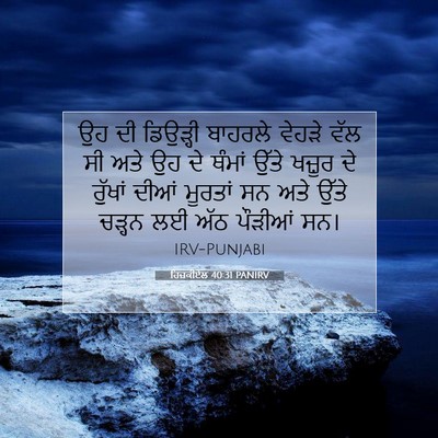 Picture 07 - ਹਿਜ਼ਕੀਏਲ 40:31 PANIRV - ਉਹ ਦੀ ਡਿਉੜ੍ਹੀ - Bible Verse Picture