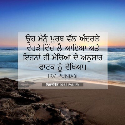 Picture 07 - ਹਿਜ਼ਕੀਏਲ 40:32 PANIRV - ਉਹ ਮੈਨੂੰ ਪੂਰਬ ਵੱਲ - Bible Verse Picture