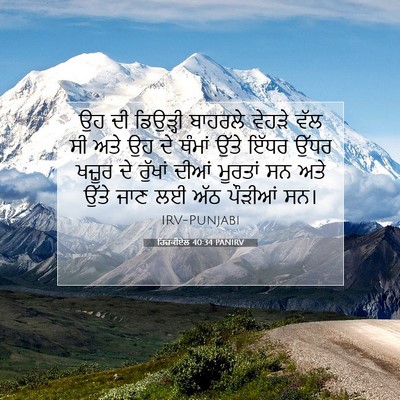 Picture 07 - ਹਿਜ਼ਕੀਏਲ 40:34 PANIRV - ਉਹ ਦੀ ਡਿਉੜ੍ਹੀ - Bible Verse Picture
