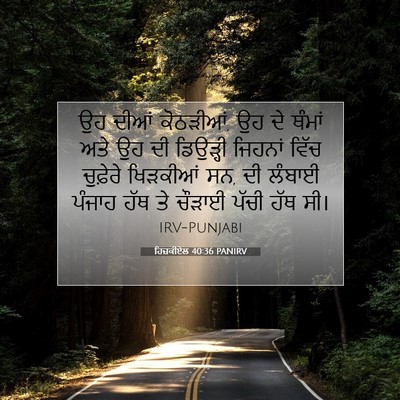 Picture 07 - ਹਿਜ਼ਕੀਏਲ 40:36 PANIRV - ਉਹ ਦੀਆਂ ਕੋਠੜੀਆਂ, ਉਹ - Bible Verse Picture