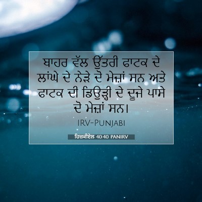 Picture 07 - ਹਿਜ਼ਕੀਏਲ 40:40 PANIRV - ਬਾਹਰ ਵੱਲ ਉੱਤਰੀ - Bible Verse Picture
