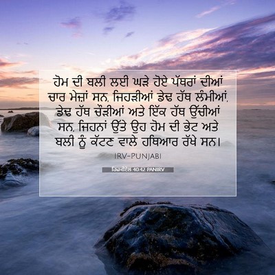 Picture 07 - ਹਿਜ਼ਕੀਏਲ 40:42 PANIRV - ਹੋਮ ਦੀ ਬਲੀ ਲਈ ਘੜੇ - Bible Verse Picture