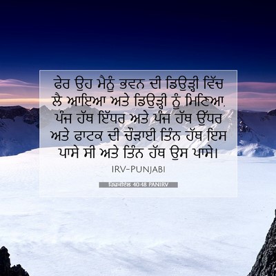 Picture 07 - ਹਿਜ਼ਕੀਏਲ 40:48 PANIRV - ਫੇਰ ਉਹ ਮੈਨੂੰ ਭਵਨ ਦੀ - Bible Verse Picture