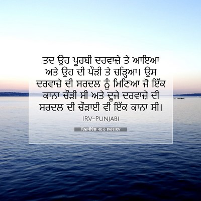 Picture 07 - ਹਿਜ਼ਕੀਏਲ 40:6 PANIRV - ਤਦ ਉਹ ਪੂਰਬੀ - Bible Verse Picture