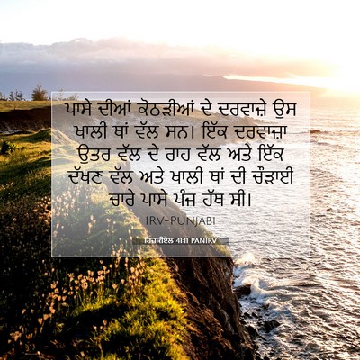 Picture 07 - ਹਿਜ਼ਕੀਏਲ 41:11 PANIRV - ਪਾਸੇ ਦੀਆਂ ਕੋਠੜੀਆਂ - Bible Verse Picture