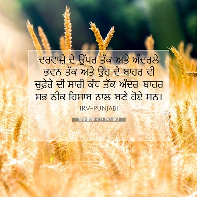 Picture 07 - ਹਿਜ਼ਕੀਏਲ 41:17 PANIRV - ਦਰਵਾਜ਼ੇ ਦੇ ਉੱਪਰ - Bible Verse Picture