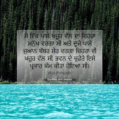 Picture 07 - ਹਿਜ਼ਕੀਏਲ 41:19 PANIRV - ਸੋ ਇੱਕ ਪਾਸੇ ਖਜ਼ੂਰ - Bible Verse Picture
