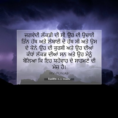 Picture 07 - ਹਿਜ਼ਕੀਏਲ 41:22 PANIRV - ਜਗਵੇਦੀ ਲੱਕੜੀ ਦੀ ਸੀ, - Bible Verse Picture