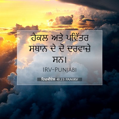 Picture 07 - ਹਿਜ਼ਕੀਏਲ 41:23 PANIRV - ਹੈਕਲ ਅਤੇ ਪਵਿੱਤਰ - Bible Verse Picture