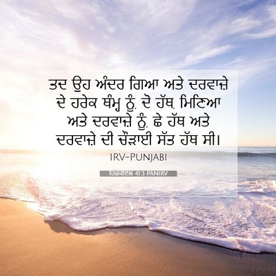 Picture 07 - ਹਿਜ਼ਕੀਏਲ 41:3 PANIRV - ਤਦ ਉਹ ਅੰਦਰ ਗਿਆ ਅਤੇ - Bible Verse Picture