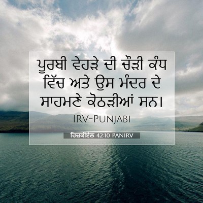 Picture 07 - ਹਿਜ਼ਕੀਏਲ 42:10 PANIRV - ਪੂਰਬੀ ਵੇਹੜੇ ਦੀ - Bible Verse Picture