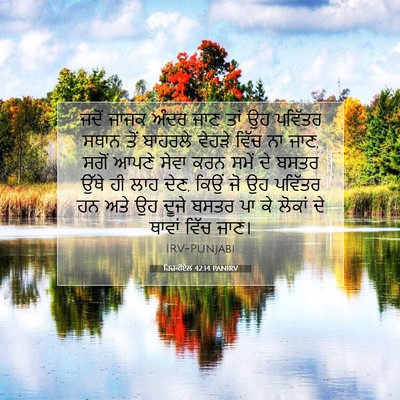 Picture 07 - ਹਿਜ਼ਕੀਏਲ 42:14 PANIRV - ਜਦੋਂ ਜਾਜਕ ਅੰਦਰ ਜਾਣ - Bible Verse Picture