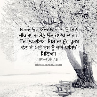 Picture 07 - ਹਿਜ਼ਕੀਏਲ 42:15 PANIRV - ਸੋ ਜਦੋਂ ਉਹ ਅੰਦਰਲੇ - Bible Verse Picture