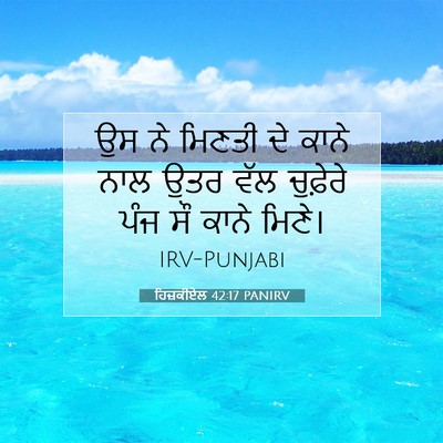 Picture 07 - ਹਿਜ਼ਕੀਏਲ 42:17 PANIRV - ਉਸ ਨੇ ਮਿਣਤੀ ਦੇ ਕਾਨੇ - Bible Verse Picture