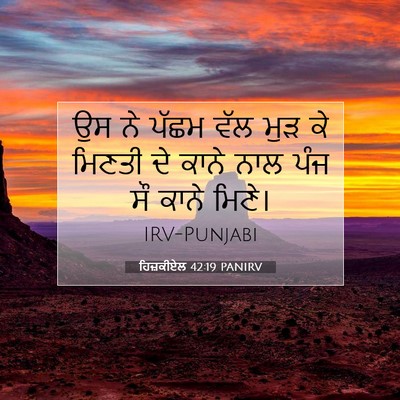 Picture 07 - ਹਿਜ਼ਕੀਏਲ 42:19 PANIRV - ਉਸ ਨੇ ਪੱਛਮ ਵੱਲ ਮੁੜ - Bible Verse Picture