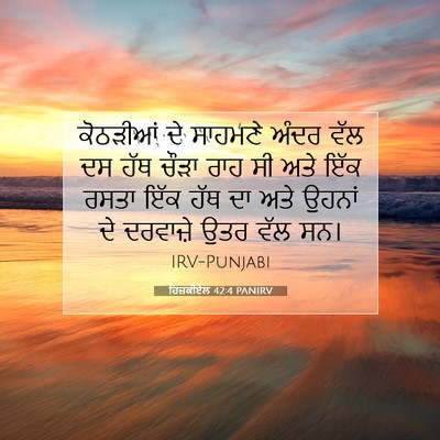 Picture 07 - ਹਿਜ਼ਕੀਏਲ 42:4 PANIRV - ਕੋਠੜੀਆਂ ਦੇ ਸਾਹਮਣੇ - Bible Verse Picture