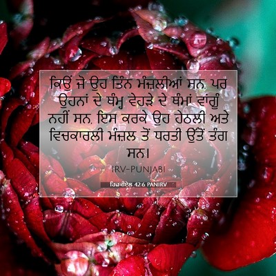 Picture 07 - ਹਿਜ਼ਕੀਏਲ 42:6 PANIRV - ਕਿਉਂ ਜੋ ਉਹ ਤਿੰਨ - Bible Verse Picture