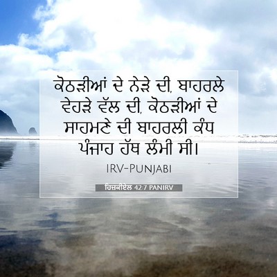 Picture 07 - ਹਿਜ਼ਕੀਏਲ 42:7 PANIRV - ਕੋਠੜੀਆਂ ਦੇ ਨੇੜੇ ਦੀ, - Bible Verse Picture