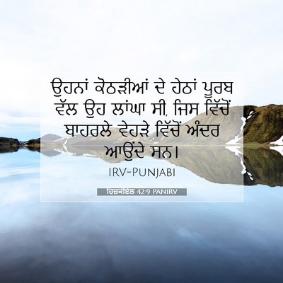 Picture 07 - ਹਿਜ਼ਕੀਏਲ 42:9 PANIRV - ਉਹਨਾਂ ਕੋਠੜੀਆਂ ਦੇ - Bible Verse Picture
