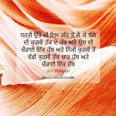 Picture 07 - ਹਿਜ਼ਕੀਏਲ 43:14 PANIRV - ਧਰਤੀ ਉੱਤੇ ਦੀ ਇਸ ਤਹਿ - Bible Verse Picture