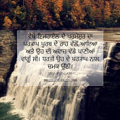 Picture 07 - ਹਿਜ਼ਕੀਏਲ 43:2 PANIRV - ਵੇਖੋ, ਇਸਰਾਏਲ ਦੇ - Bible Verse Picture