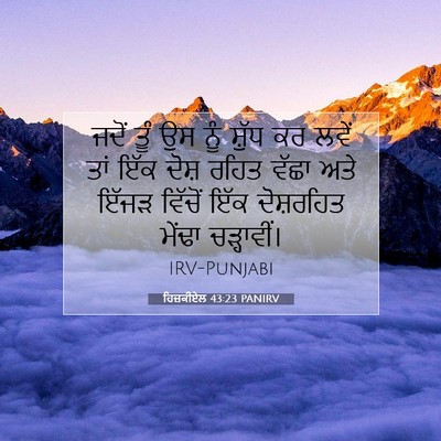 Picture 07 - ਹਿਜ਼ਕੀਏਲ 43:23 PANIRV - ਜਦੋਂ ਤੂੰ ਉਸ ਨੂੰ - Bible Verse Picture