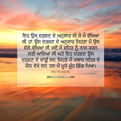 Picture 07 - ਹਿਜ਼ਕੀਏਲ 43:3 PANIRV - ਇਹ ਉਸ ਦਰਸ਼ਣ ਦੇ - Bible Verse Picture