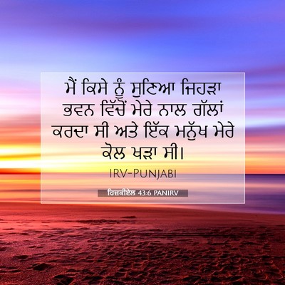 Picture 07 - ਹਿਜ਼ਕੀਏਲ 43:6 PANIRV - ਮੈਂ ਕਿਸੇ ਨੂੰ ਸੁਣਿਆ - Bible Verse Picture