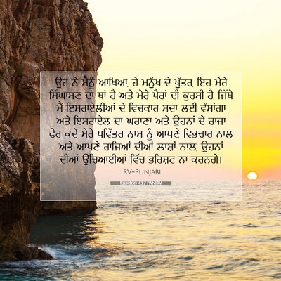 Picture 07 - ਹਿਜ਼ਕੀਏਲ 43:7 PANIRV - ਉਹ ਨੇ ਮੈਨੂੰ ਆਖਿਆ, - Bible Verse Picture