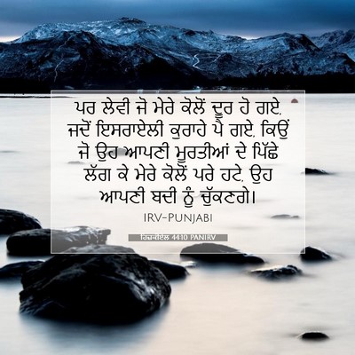 Picture 07 - ਹਿਜ਼ਕੀਏਲ 44:10 PANIRV - ਪਰ ਲੇਵੀ ਜੋ ਮੇਰੇ - Bible Verse Picture