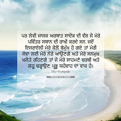 Picture 07 - ਹਿਜ਼ਕੀਏਲ 44:15 PANIRV - ਪਰ ਲੇਵੀ ਜਾਜਕ ਅਰਥਾਤ - Bible Verse Picture