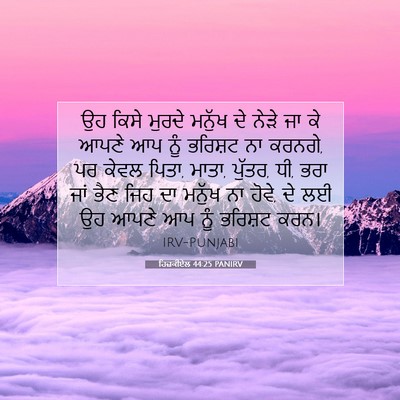 Picture 07 - ਹਿਜ਼ਕੀਏਲ 44:25 PANIRV - ਉਹ ਕਿਸੇ ਮੁਰਦੇ - Bible Verse Picture
