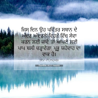 Picture 07 - ਹਿਜ਼ਕੀਏਲ 44:27 PANIRV - ਜਿਸ ਦਿਨ ਉਹ ਪਵਿੱਤਰ - Bible Verse Picture