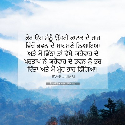 Picture 07 - ਹਿਜ਼ਕੀਏਲ 44:4 PANIRV - ਫੇਰ ਉਹ ਮੈਨੂੰ ਉੱਤਰੀ - Bible Verse Picture