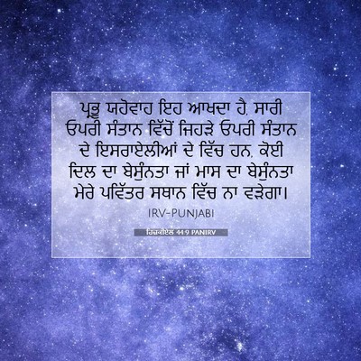 Picture 07 - ਹਿਜ਼ਕੀਏਲ 44:9 PANIRV - ਪ੍ਰਭੂ ਯਹੋਵਾਹ ਇਹ - Bible Verse Picture