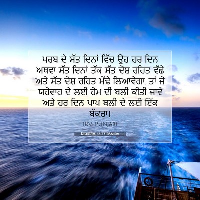 Picture 07 - ਹਿਜ਼ਕੀਏਲ 45:23 PANIRV - ਪਰਬ ਦੇ ਸੱਤ ਦਿਨਾਂ - Bible Verse Picture