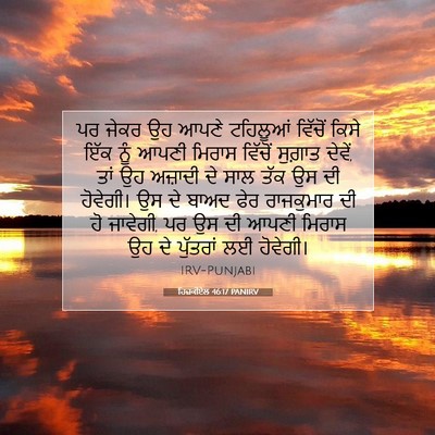 Picture 07 - ਹਿਜ਼ਕੀਏਲ 46:17 PANIRV - ਪਰ ਜੇਕਰ ਉਹ ਆਪਣੇ - Bible Verse Picture