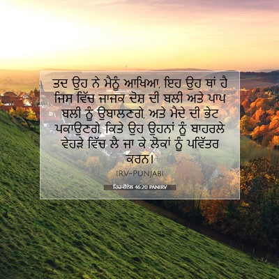 Picture 07 - ਹਿਜ਼ਕੀਏਲ 46:20 PANIRV - ਤਦ ਉਹ ਨੇ ਮੈਨੂੰ - Bible Verse Picture