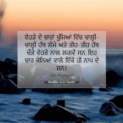 Picture 07 - ਹਿਜ਼ਕੀਏਲ 46:22 PANIRV - ਵੇਹੜੇ ਦੇ ਚਾਰਾਂ - Bible Verse Picture