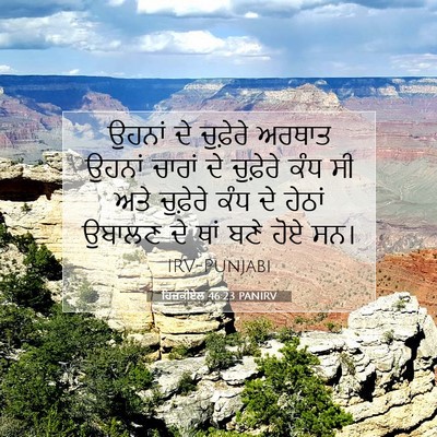 Picture 07 - ਹਿਜ਼ਕੀਏਲ 46:23 PANIRV - ਉਹਨਾਂ ਦੇ ਚੁਫ਼ੇਰੇ - Bible Verse Picture
