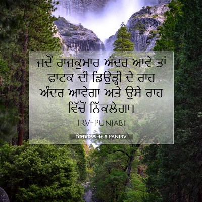Picture 07 - ਹਿਜ਼ਕੀਏਲ 46:8 PANIRV - ਜਦੋਂ ਰਾਜਕੁਮਾਰ - Bible Verse Picture