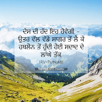 Picture 07 - ਹਿਜ਼ਕੀਏਲ 47:15 PANIRV - ਦੇਸ ਦੀ ਹੱਦ ਇਹ - Bible Verse Picture