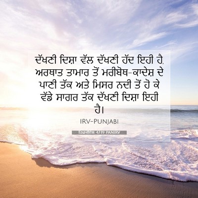 Picture 07 - ਹਿਜ਼ਕੀਏਲ 47:19 PANIRV - ਦੱਖਣੀ ਦਿਸ਼ਾ ਵੱਲ - Bible Verse Picture