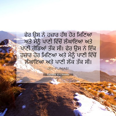 Picture 07 - ਹਿਜ਼ਕੀਏਲ 47:4 PANIRV - ਫੇਰ ਉਸ ਨੇ ਹਜ਼ਾਰ ਹੱਥ - Bible Verse Picture