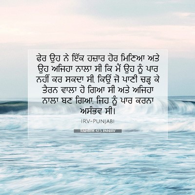 Picture 07 - ਹਿਜ਼ਕੀਏਲ 47:5 PANIRV - ਫੇਰ ਉਹ ਨੇ ਇੱਕ ਹਜ਼ਾਰ - Bible Verse Picture