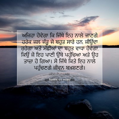 Picture 07 - ਹਿਜ਼ਕੀਏਲ 47:9 PANIRV - ਅਜਿਹਾ ਹੋਵੇਗਾ ਕਿ - Bible Verse Picture