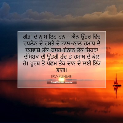 Picture 07 - ਹਿਜ਼ਕੀਏਲ 48:1 PANIRV - ਗੋਤਾਂ ਦੇ ਨਾਮ ਇਹ ਹਨ - - Bible Verse Picture