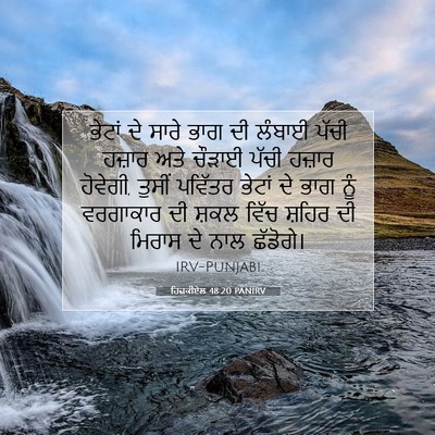 Picture 07 - ਹਿਜ਼ਕੀਏਲ 48:20 PANIRV - ਭੇਟਾਂ ਦੇ ਸਾਰੇ ਭਾਗ - Bible Verse Picture