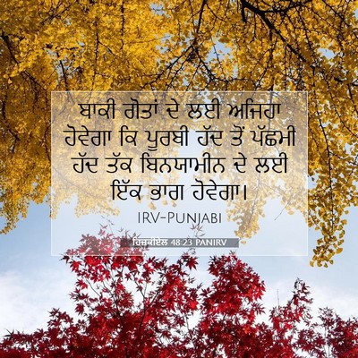 Picture 07 - ਹਿਜ਼ਕੀਏਲ 48:23 PANIRV - ਬਾਕੀ ਗੋਤਾਂ ਦੇ ਲਈ - Bible Verse Picture